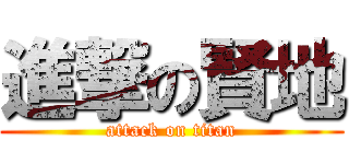 進撃の賢地 (attack on titan)