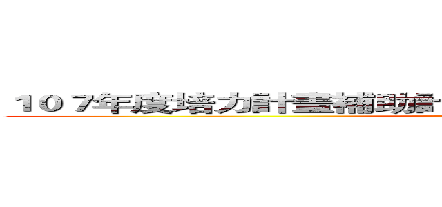 １０７年度培力計畫補助計畫１０７年度培力計畫補助計畫 (attack on titan)