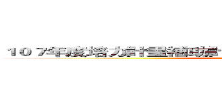 １０７年度培力計畫補助計畫１０７年度培力計畫補助計畫 (attack on titan)