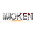 ＩＭＯＫＥＮ (IMOKEN)