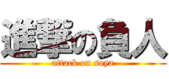 進撃の負人 (attack on soya)