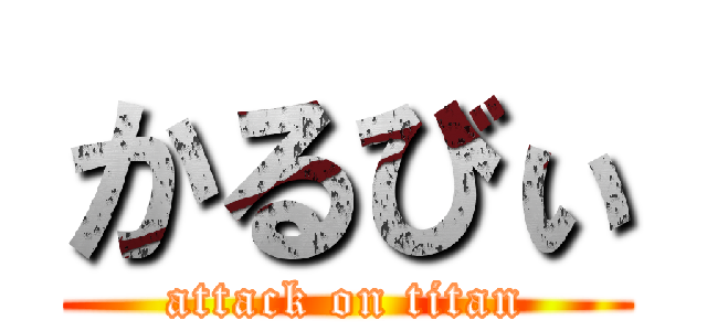 かるびぃ (attack on titan)