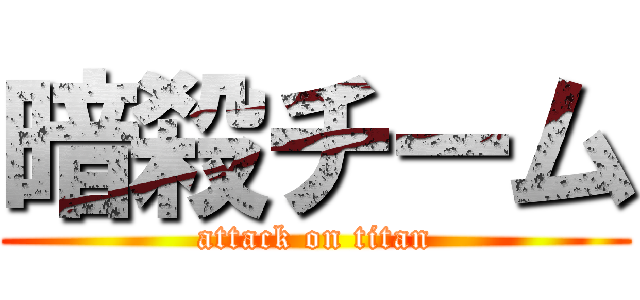 暗殺チーム (attack on titan)