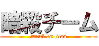 暗殺チーム (attack on titan)