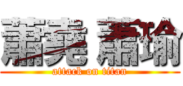 蕭堯 蕭瑜 (attack on titan)