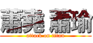 蕭堯 蕭瑜 (attack on titan)