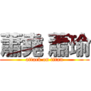 蕭堯 蕭瑜 (attack on titan)