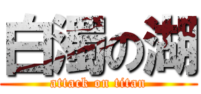 白濁の湖 (attack on titan)