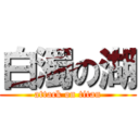 白濁の湖 (attack on titan)