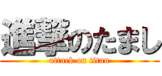 進撃のたまし (attack on titan)