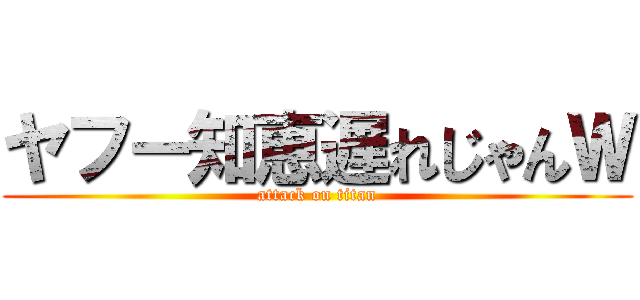 ヤフー知恵遅れじゃんＷ (attack on titan)