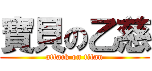 寶貝の乙慈 (attack on titan)
