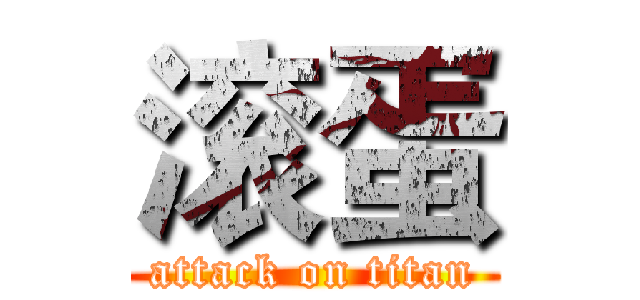 滚蛋 (attack on titan)