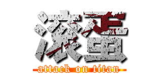 滚蛋 (attack on titan)