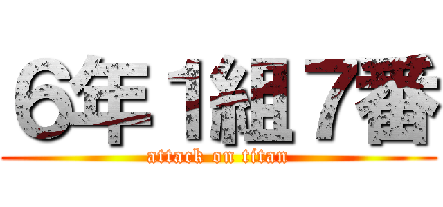 ６年１組７番 (attack on titan)
