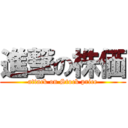 進撃の株価 (attack on Stock price)