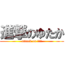 進撃のゆたか (attack on ゆたか)