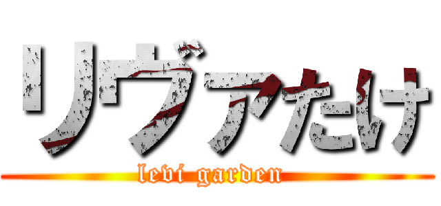 リヴァたけ (levi garden )