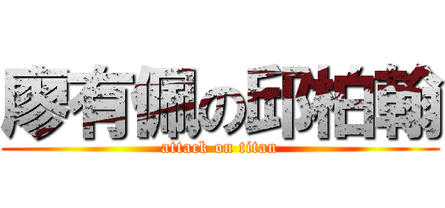 廖有佩の邱柏翰 (attack on titan)