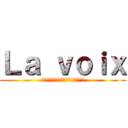 Ｌａ ｖｏｉｘ (名古屋外国語大学アカペラサークル)