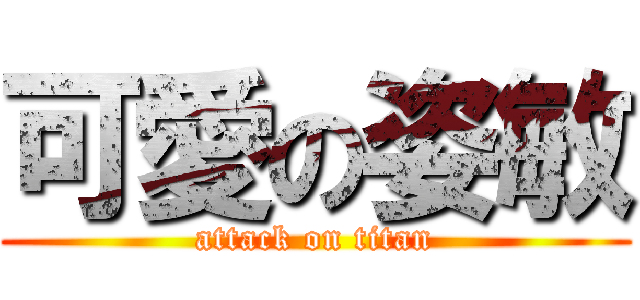 可愛の姿敏 (attack on titan)