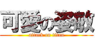 可愛の姿敏 (attack on titan)