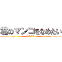 君のマンコをなめたい (COME)