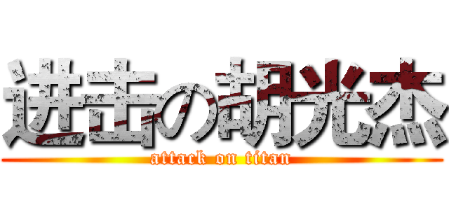 进击の胡光杰 (attack on titan)