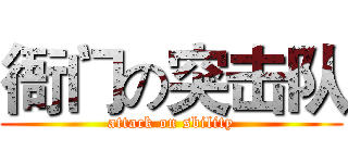 衙门の突击队 (attack on sbility)