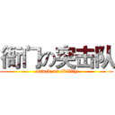 衙门の突击队 (attack on sbility)