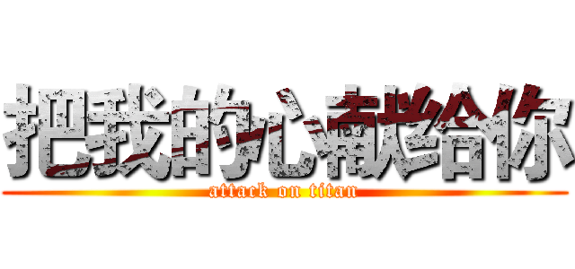 把我的心献给你 (attack on titan)