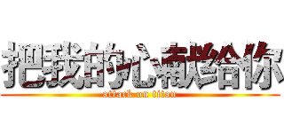 把我的心献给你 (attack on titan)