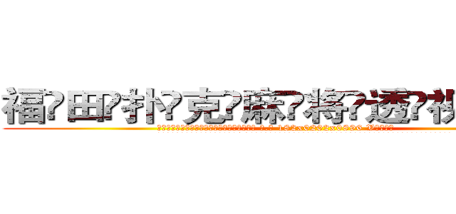 福田扑克麻将透视眼镜 (福田扑克麻将透视眼镜【 电.话 182x0202x0896 V信同号】 
常强大，角色也特别多，男女角色各有18个可供选择。微微选择的红衣女侠是比较少有人选的，倒不是说女侠外表不漂亮，而是因为她的武
)