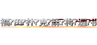 福田扑克麻将透视眼镜 (福田扑克麻将透视眼镜【 电.话 182x0202x0896 V信同号】 
常强大，角色也特别多，男女角色各有18个可供选择。微微选择的红衣女侠是比较少有人选的，倒不是说女侠外表不漂亮，而是因为她的武
)