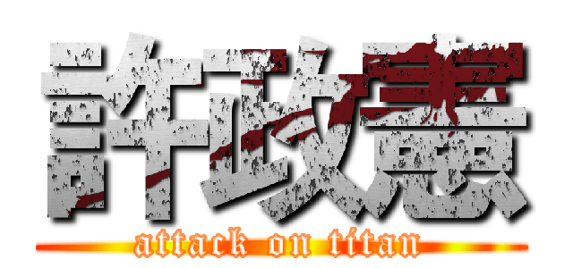 許政憲 (attack on titan)