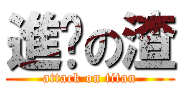 進擊の渣 (attack on titan)