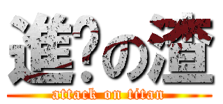 進擊の渣 (attack on titan)