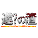 進擊の渣 (attack on titan)