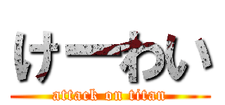 けーわい (attack on titan)