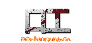 口工 (www.kougong.net)