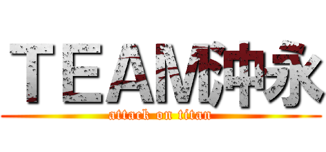 ＴＥＡＭ沖永 (attack on titan)