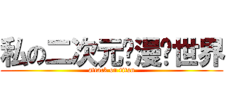 私の二次元动漫异世界 (attack on titan)