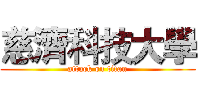 慈濟科技大學 (attack on titan)
