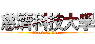 慈濟科技大學 (attack on titan)