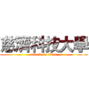 慈濟科技大學 (attack on titan)