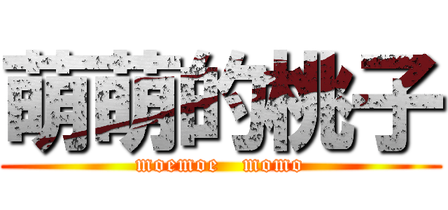 萌萌的桃子 (moemoe   momo)