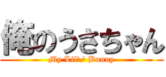 俺のうさちゃん (My Lil\' Bunny)