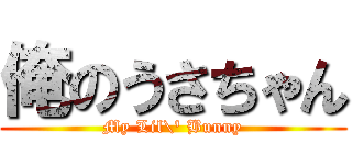 俺のうさちゃん (My Lil\' Bunny)