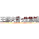 王郁夫言う生魚域 (ikoukkkuio)