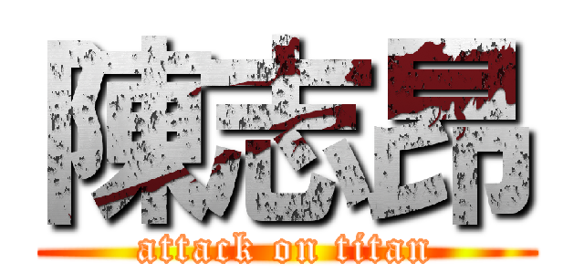 陳志昂 (attack on titan)